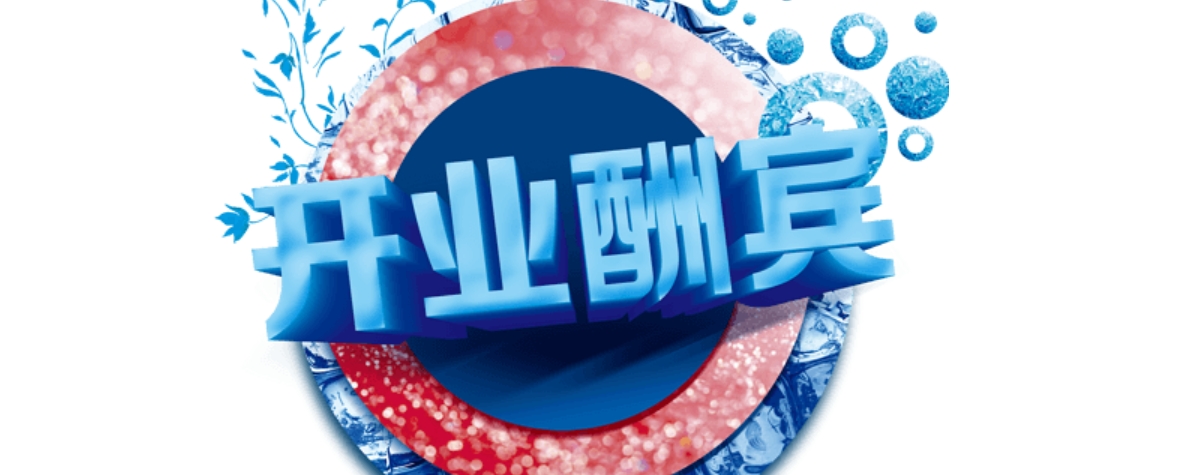 开业酬宾
